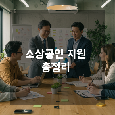  대전 소상공인지원 초기자금부터 운전자금까지 한 번에 해결하는 통합 솔루션