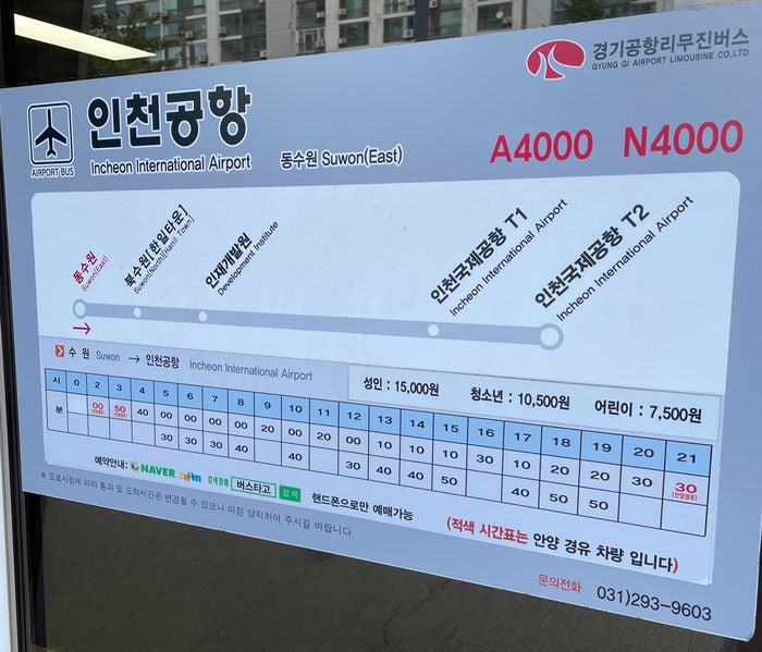 동수원공항버스터미널 가격 및 시간표 예매방법