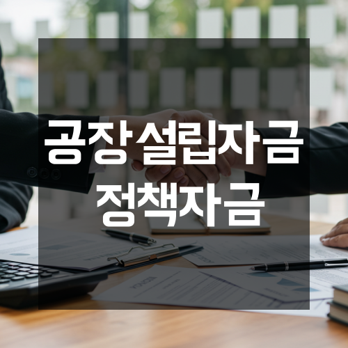  부산 공장설립자금 정책자금 전문 컨설턴트 신용등급별 금리구간 비교와 담보 대체 옵션