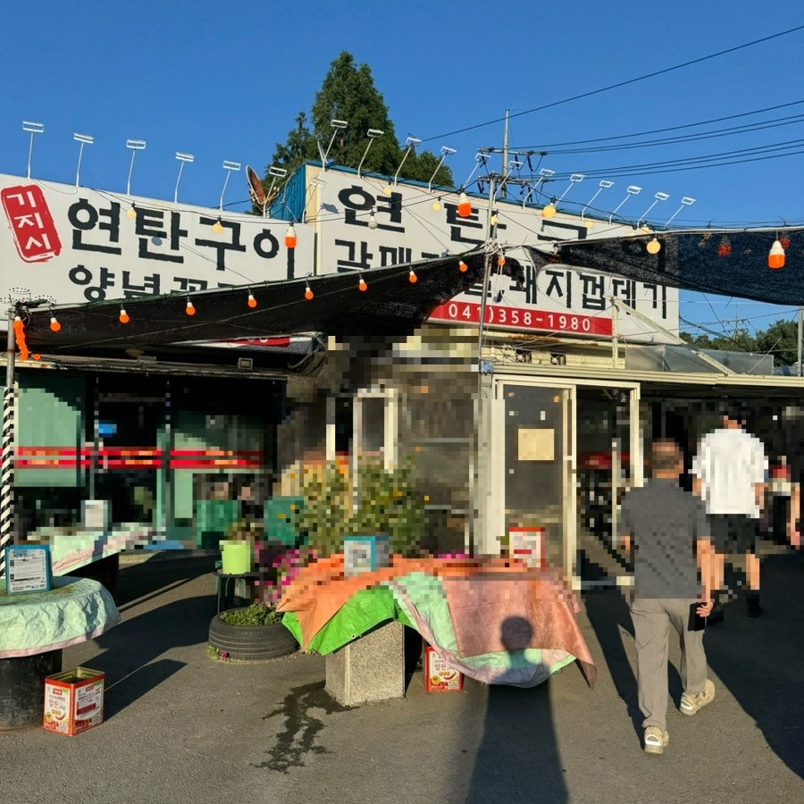 기지시연탄구이 사진 1