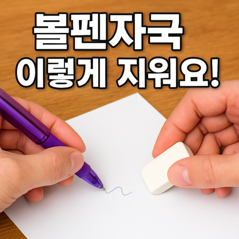볼펜자국제거 볼펜지우기 집 청소 노하우 벽지 옷에 묻은 볼펜 알콜 치약 가죽 손세정제 리....