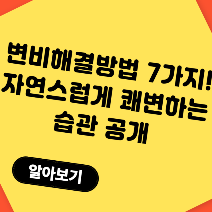  변비해결방법 7가지! 자연스럽게 쾌변하는 습관 공개
