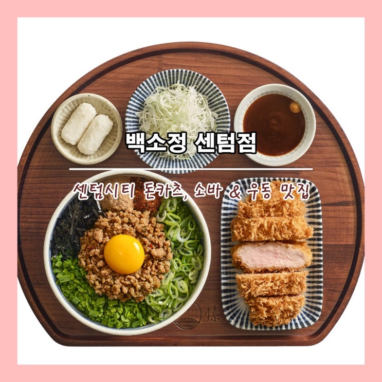  [부산] 센텀시티 돈카츠, 소바 & 우동 맛집 '백소정 센텀점'