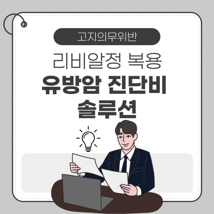  리비알정 복용 고지의무 위반했어도 유방암 진단비 보험금 받을 수 있다.