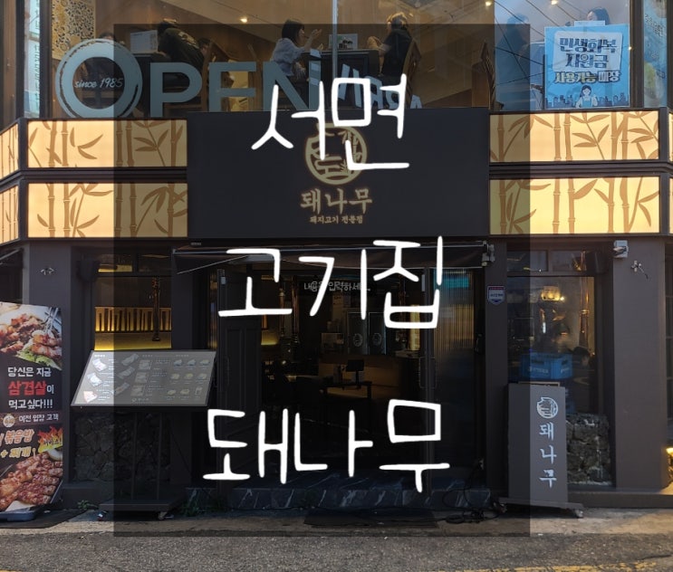  서면 고기집 돼나무 삽겹살 솔직후기