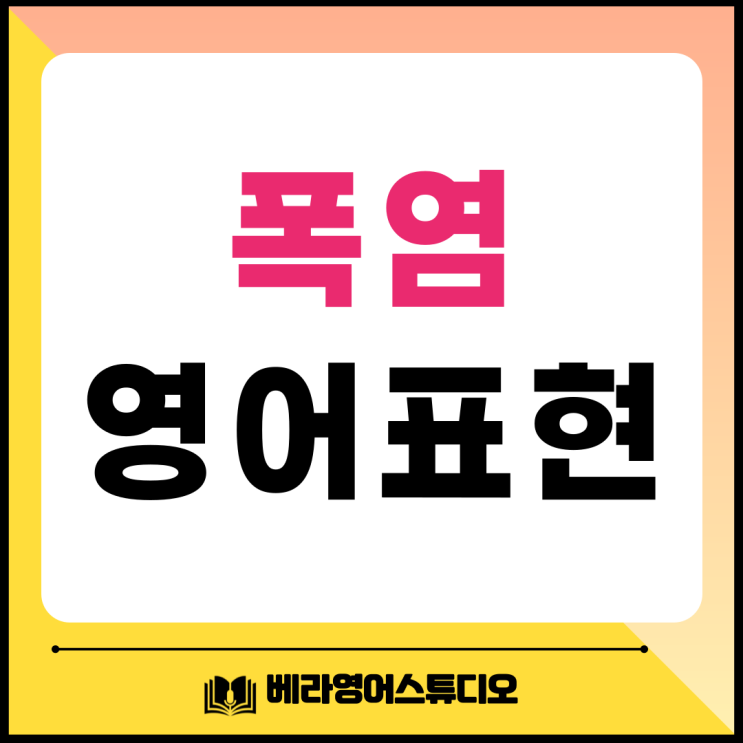  폭염 영어로, heat wave 영자신문으로 학습