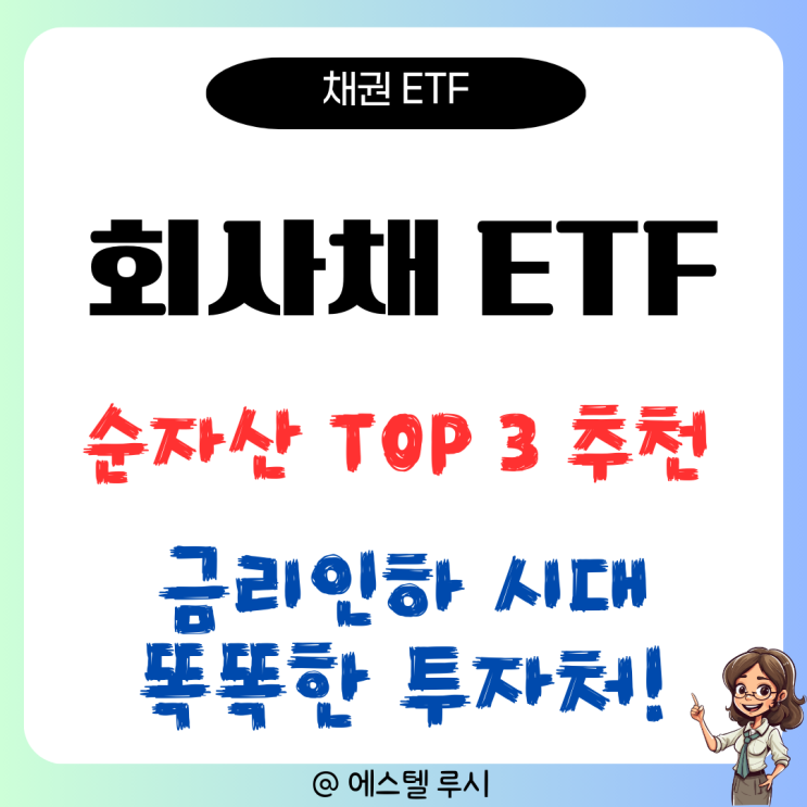  회사채 ETF 순자산 TOP 3 추천 : 금리 인하 시대 똑똑한 투자 방법