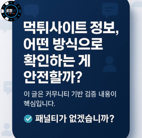  토토 먹튀사이트 정보, 어떤 방식으로 확인해야 할까?