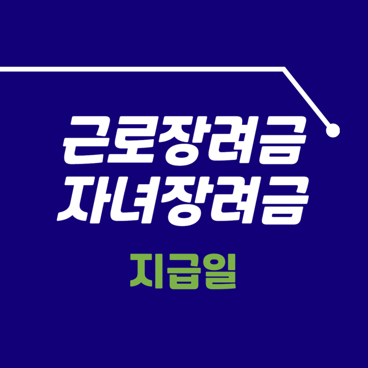 <b>근로장려금</b> 자녀<b>장려금 지급일</b>은 언제부터