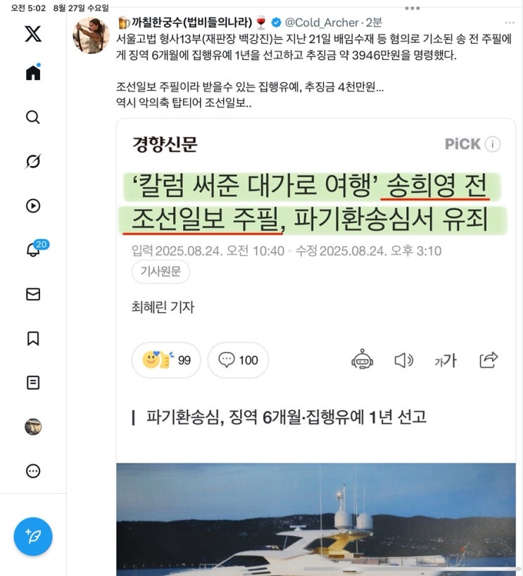 송희영 ‘조선일보’ 전 주필에게 징역 6개월에 <b>집행유예</b>... 
