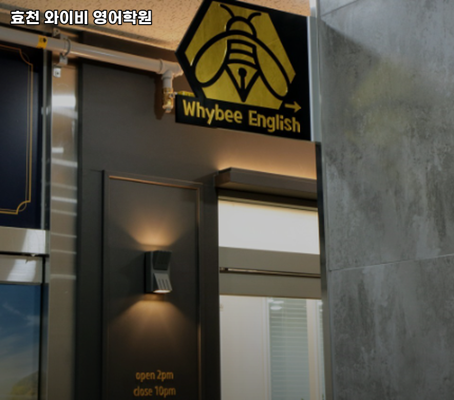 와이비영어학원 사진 3