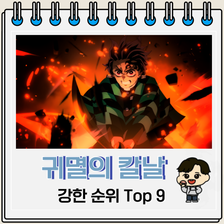  귀멸의 칼날 주 순위 강한 기둥 TOP 9