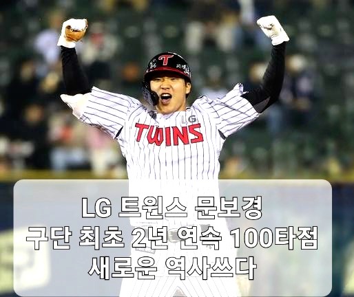 LG 트윈스 <b>문보경</b>, 구단 최초 2년 연속 100<b>타점</b> 새로운 역사... 