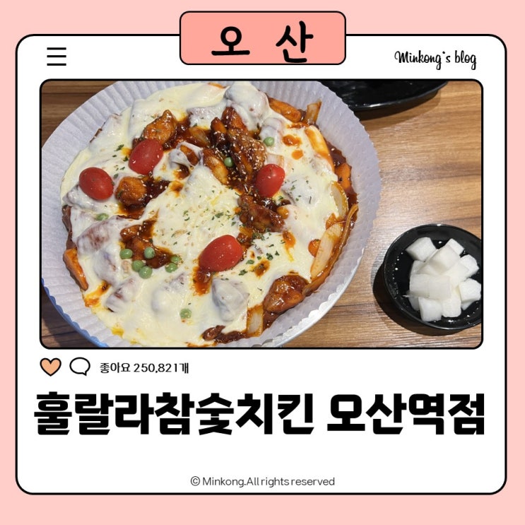  [오산역맛집] 훌랄라참숯치킨, 오산치킨 치맥 데이트