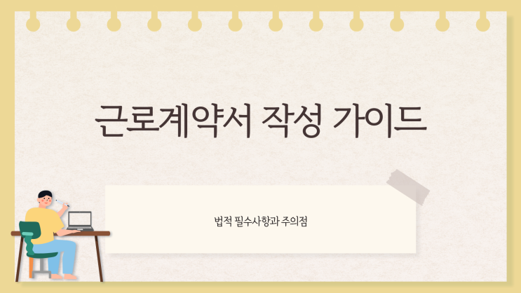  근로 계약서 양식 다운로드, 무료 파일 받아 바로 쓸 수 있을까요?