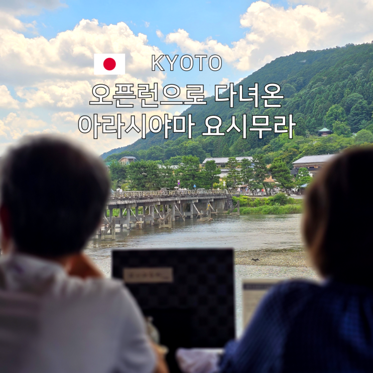  교토 아라시야마 맛집 요시무라 소바 예약 대신 오픈런이 답 웨이팅 현실 공유