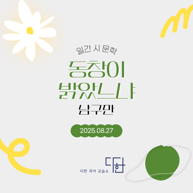 [인천 산곡동 국어학원] 일간시문학 아흔아홉번째 남구만 동창이 밝았느냐