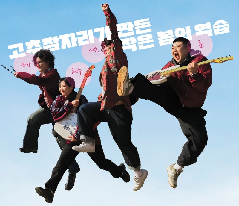 고추잠자리밴드 - 오프닝 노래가사 신곡정보 프로필 뷰티폴너드 부캐좋아! 조용필x