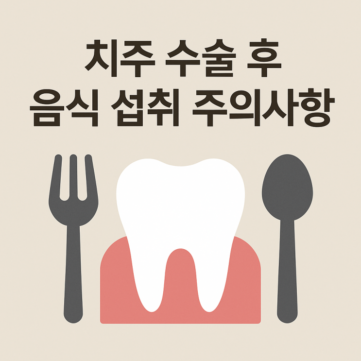   치주 수술 후 음식 섭취 주의사항