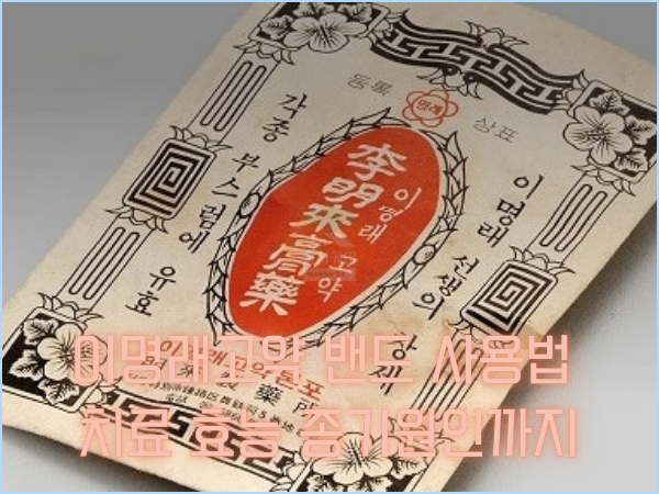 이명래고약 밴드 사용법 치료 효능 종기원인까지