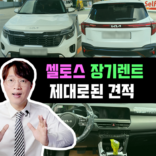  셀토스 장기렌트 마케팅 견적과 진짜 견적은 이렇게 다릅니다