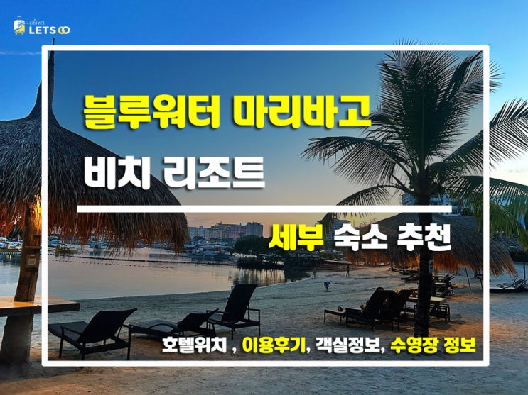  세부 막탄에서 찾은 천국, 블루워터 마리바고 비치 리조트 후기