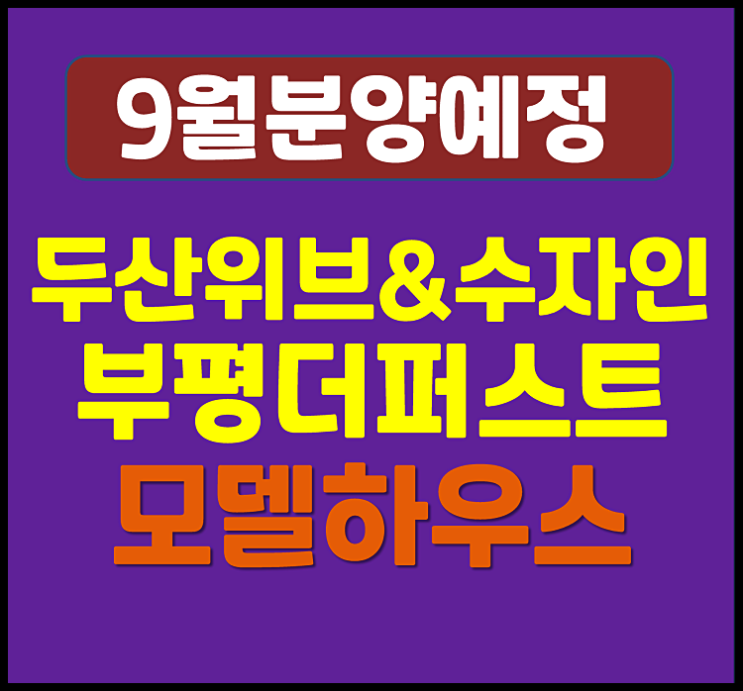  두산위브 수자인 부평 더퍼스트 인천 부개4구역 청약