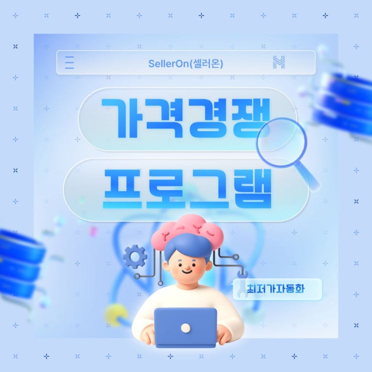  최저가 경쟁 시대, 관리 프로그램이 답이다