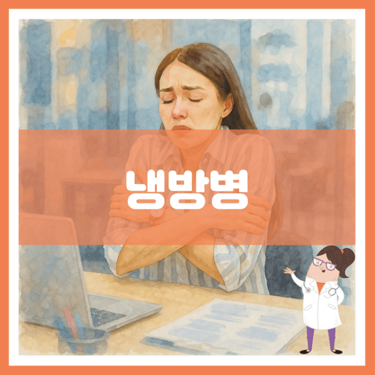  냉방병 원인 증상 치료