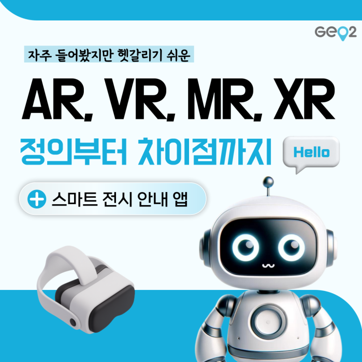  AR, VR, MR, XR 뜻과 차이점·활용사례(스마트 전시 안내 앱 소개)