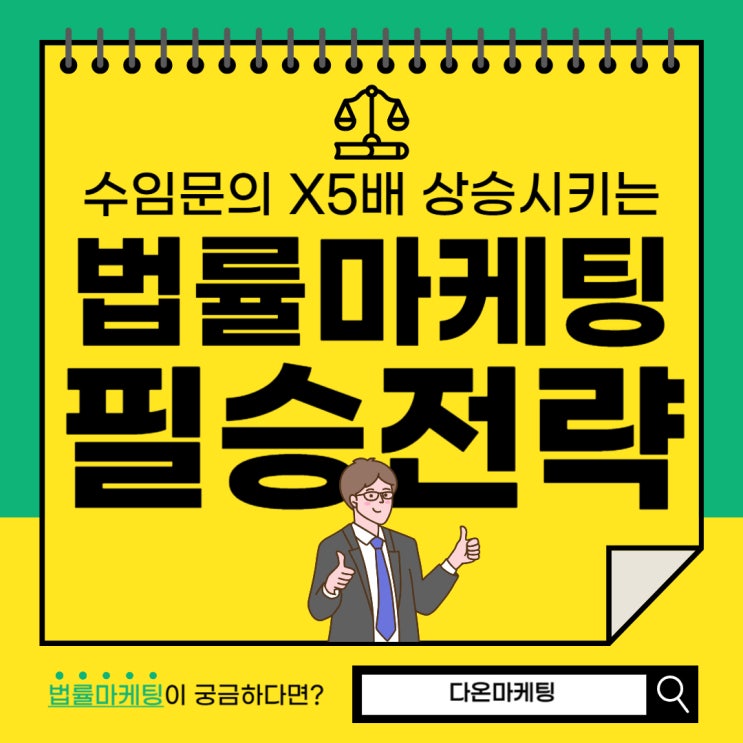  수임문의 X5배 상승시키는 법률마케팅 필승전략