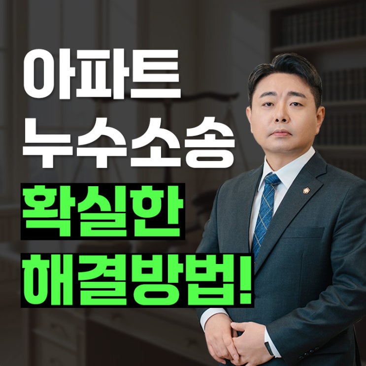  누수소송변호사 아파트 누수가 발생했다면