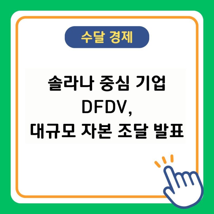 <b>솔라나</b> 중심 <b>기업</b> DFDV, 대규모 자본 조달 발표
