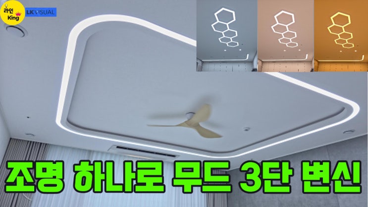 [직부형,조명거울] 한번 설치로 3가지 무드! 아파트 라인조명