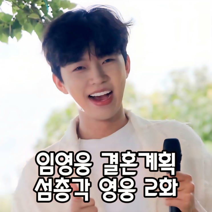 역시 <b>임영웅</b> 첫방 시청률 터졌다 섬총각 영웅 2화 <b>결혼</b> 계획 공개