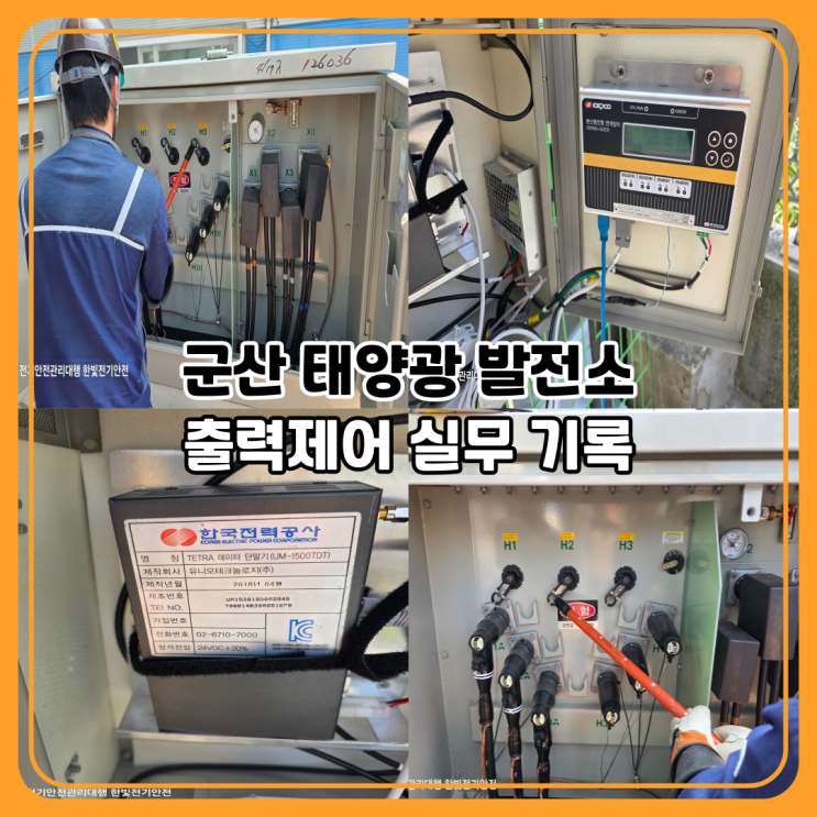  군산 전기안전 관리 경험담｜태양광 출력제어장치 설치부터 테스트까지