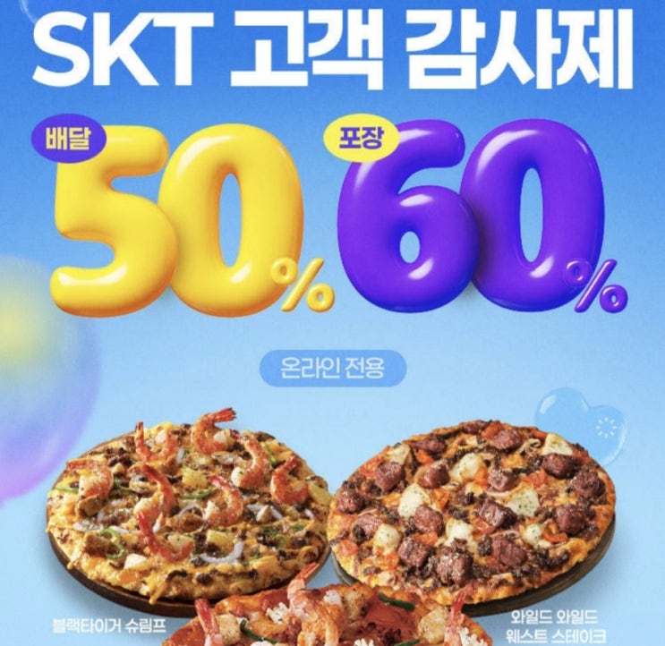  도미노피자 SKT T고객감사제  T쿠폰 할인, 예약 주문 방법 & 추천 메뉴 후기
