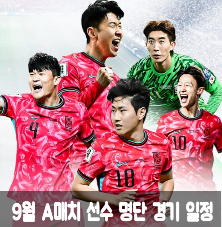 <b>축구</b> 국가대표팀 9월 A매치 <b>선수</b> 명단 경기 일정, 손흥민 주장 교체....