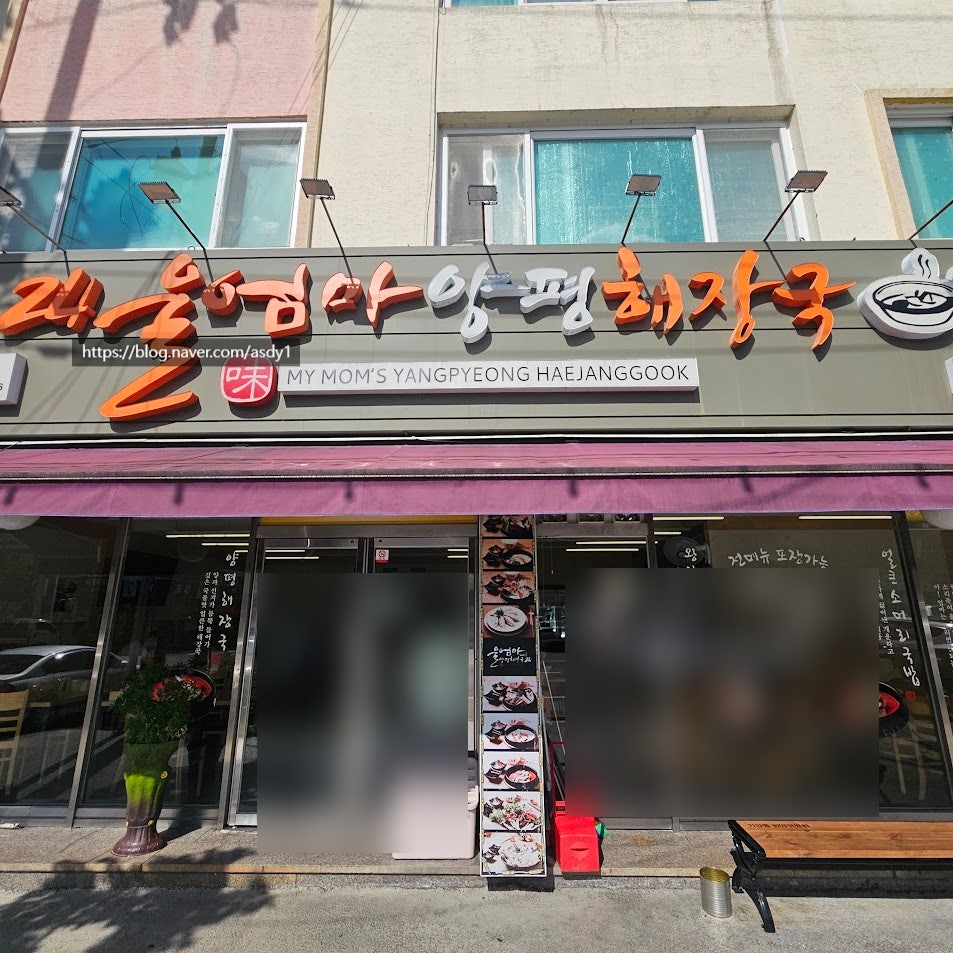울엄마양평해장국 본점 사진 1