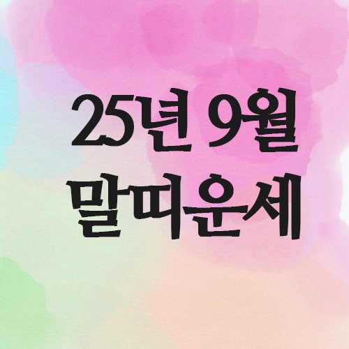  2025년 9월 말띠 운세 (66년 · 78년 · 90년 · 2002년)