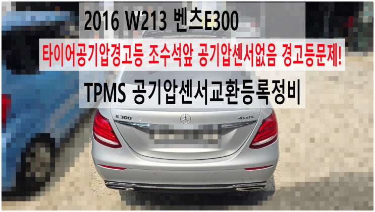  2016 W213 벤츠E300 타이어공기압경고등 조수석앞 공기압센서없음 경고등문제! TPMS 공기압센서교환등록정비 , 부천벤츠BMW수입차정비전문점 부영수퍼카