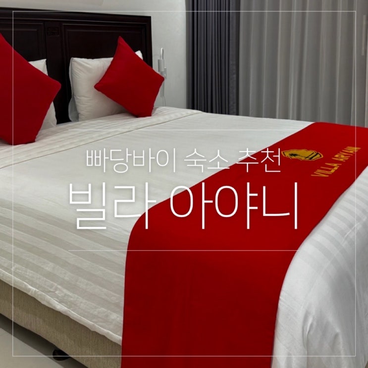  발리 빠당바이 깔끔한 숙소 Villa Aryani 빌라 아야니 후기