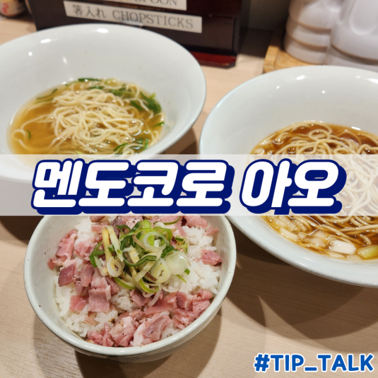 사카에 라멘 멘도코로 아오 Mendokoro Ao