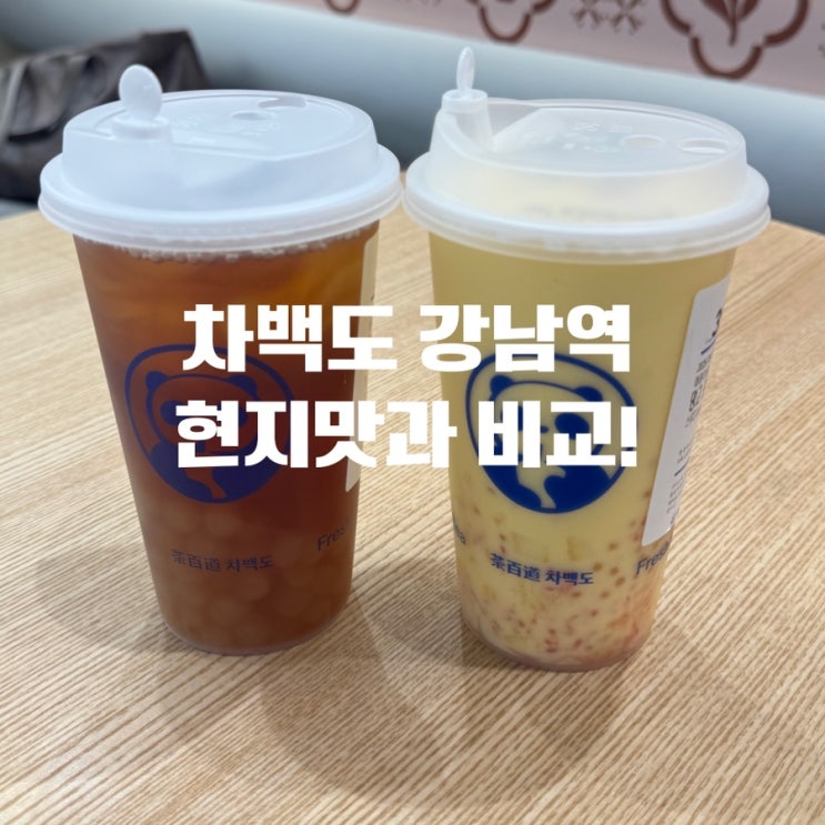  차백도 강남역카페 중국 현지 맛이랑 비교한 솔직 후기