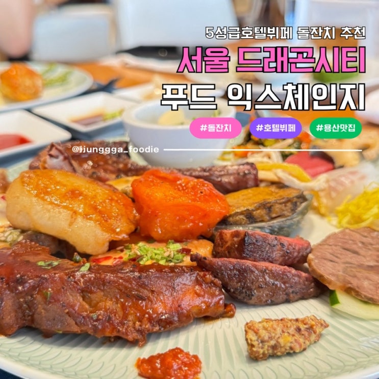  평생 한번 뿐인 우리아이 첫돌 5성급 서울 호텔 뷔페 돌잔치 서울드래곤시티 푸드 익스체인지 런치 후기