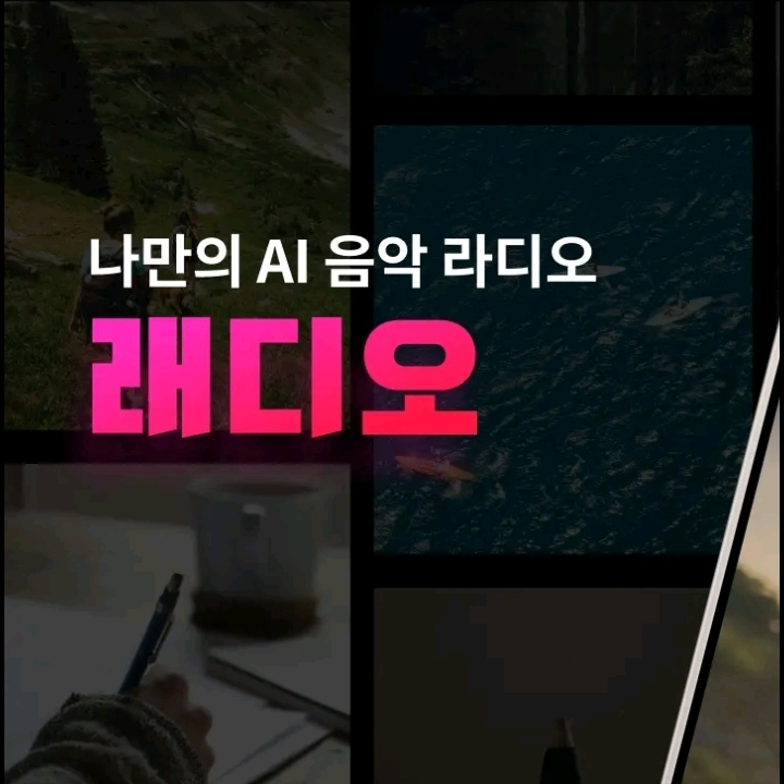  [AI음악] AI가 내 취향을 읽는 음악 앱, 래디오 써보고 느낀 점