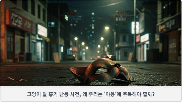  고양이 탈 흉기 난동 사건, 왜 우리는 '야옹'에 주목해야 할까?