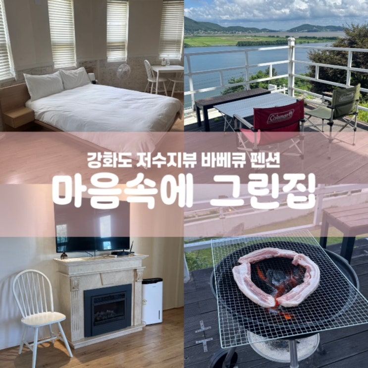  마음속에그린집 인천 강화도 숙소 추천 바베큐 펜션