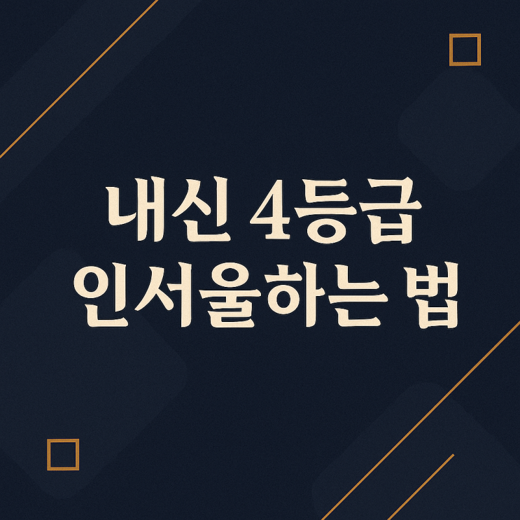  내신 4등급이 인서울하는 유일한 방법 A to Z