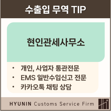 EMS 통관검사대기 수입시 반드시 준비해야 할 서류!